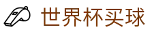 2026FIFA世界杯买球官方网站 - 世界杯网页版入口